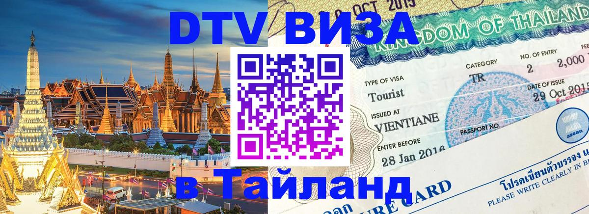 ДТВ VISA Тайланд для фрилансеров Копенгаген 